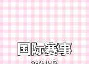 开云体育在线-超级对决引爆，欧国杯赛事中精彩纷呈的简单介绍