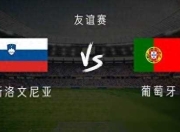 开云在线入口-巴西队遇挑战，葡萄牙势头强劲引关注的简单介绍