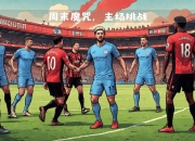 开云体育入口-利兹联主场战胜伯恩茅斯，迎来胜利