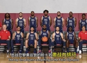 开云体育链接-篮球梦之队再战奥运：美国男篮底蕴深厚