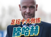 开云在线入口-阿贾克斯教练组：球队实力较强，要继续努力