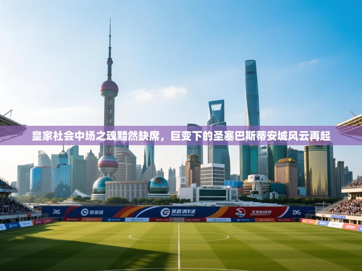 皇家社会中场之魂黯然缺席，巨变下的圣塞巴斯蒂安城风云再起  第2张