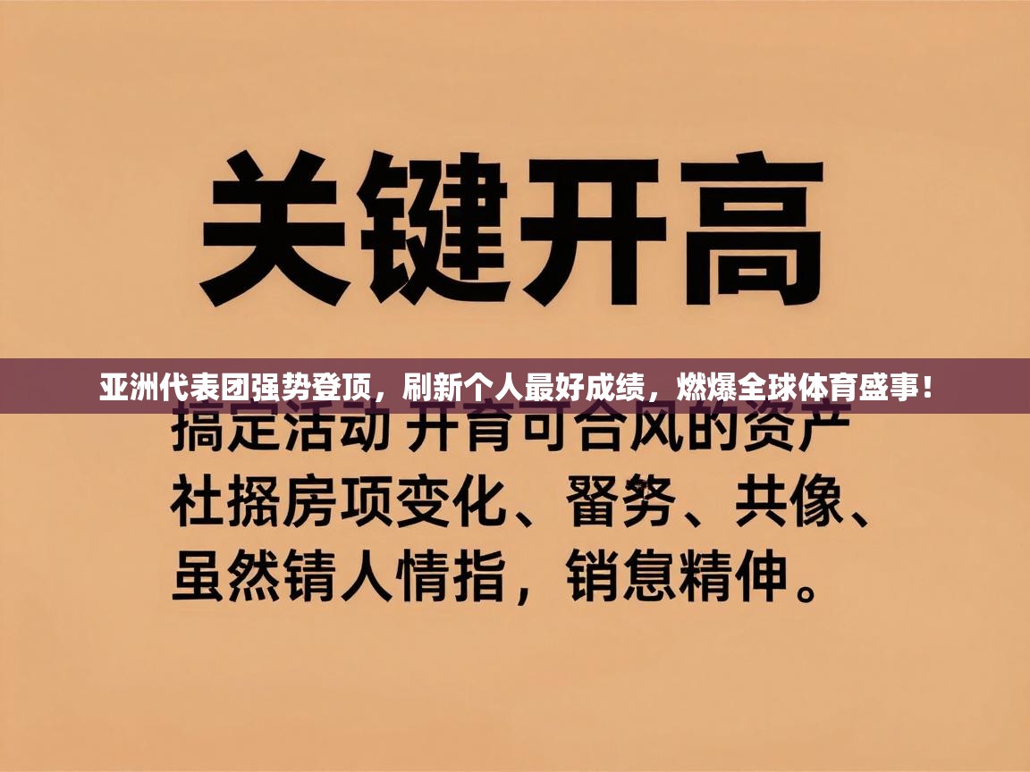 亚洲代表团强势登顶，刷新个人最好成绩，燃爆全球体育盛事！  第2张