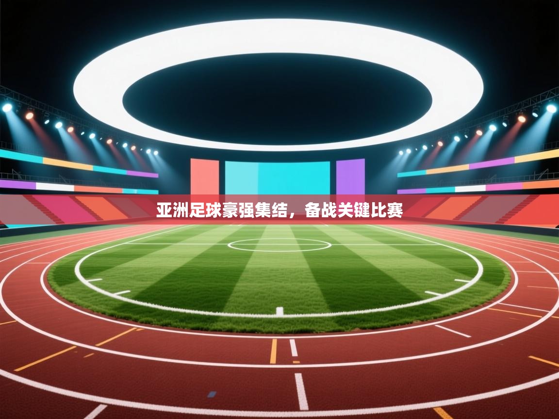 亚洲足球豪强集结，备战关键比赛  第2张