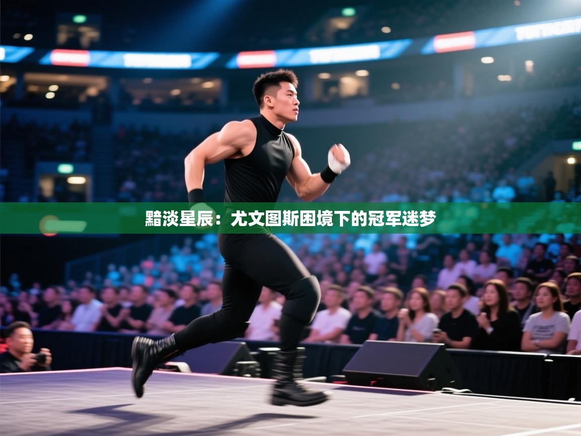 黯淡星辰：尤文图斯困境下的冠军迷梦  第2张