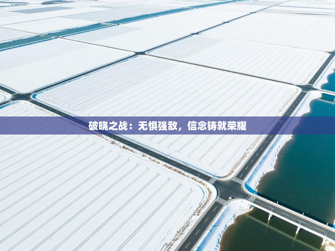 破晓之战：无惧强敌，信念铸就荣耀  第2张