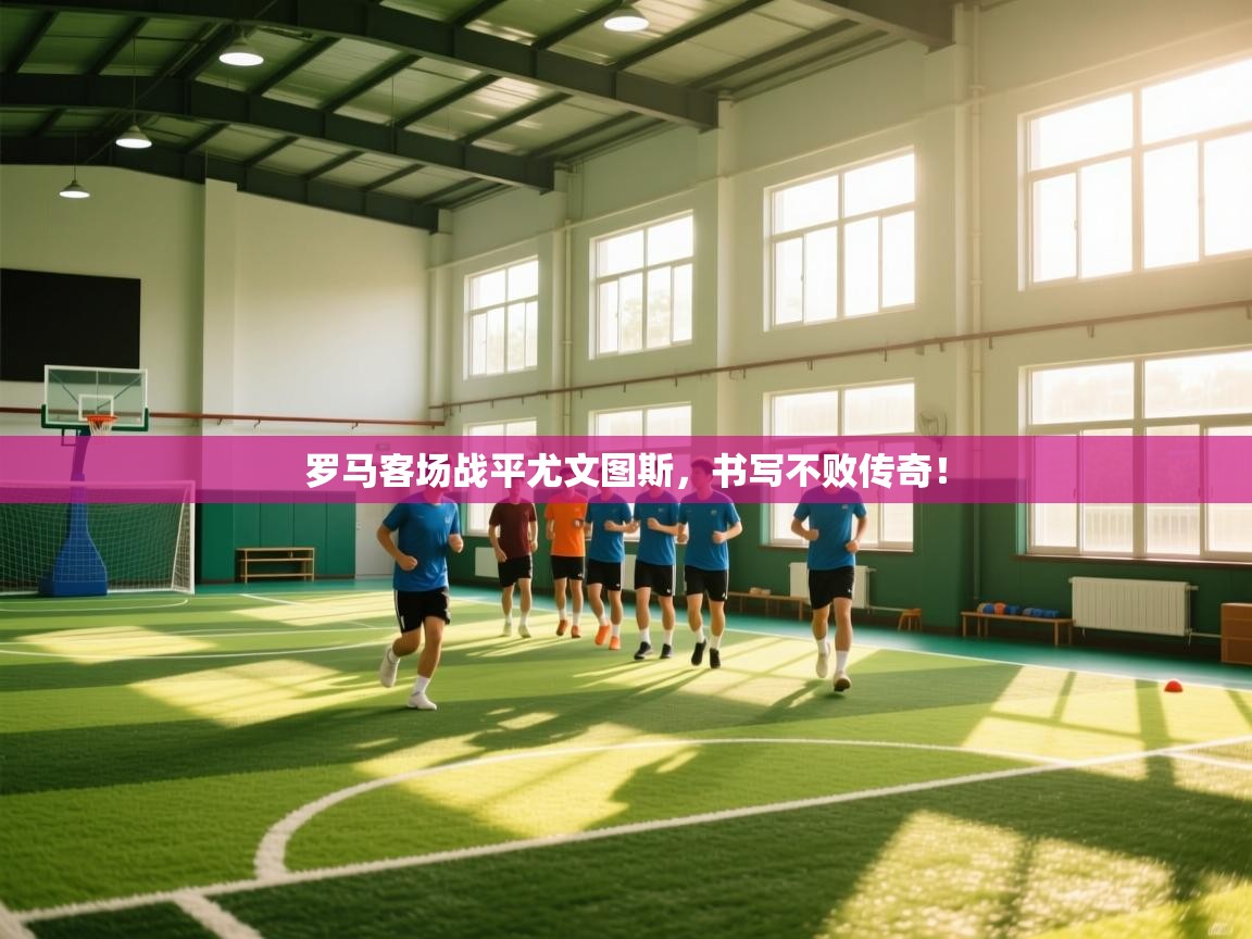 罗马客场战平尤文图斯,书写不败传奇! 第2张