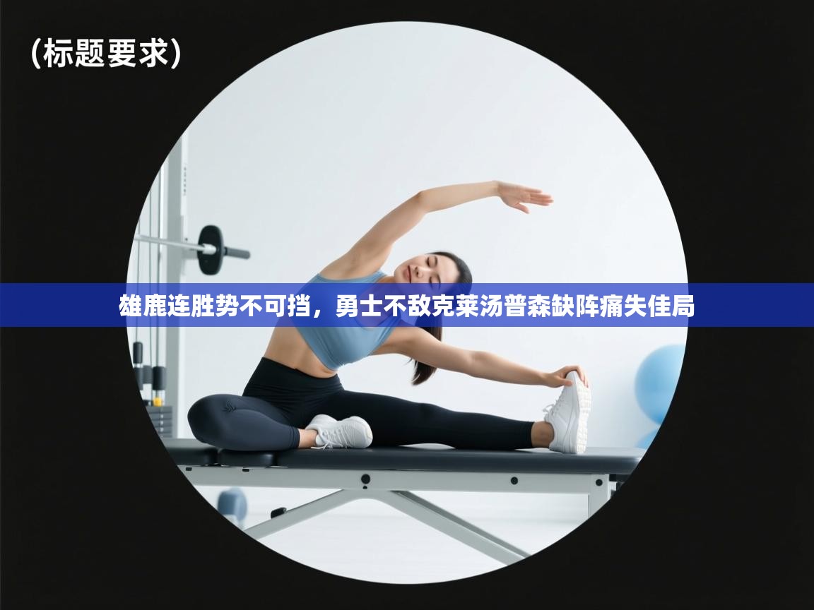 雄鹿连胜势不可挡,勇士不敌克莱汤普森缺阵痛失佳局 第2张