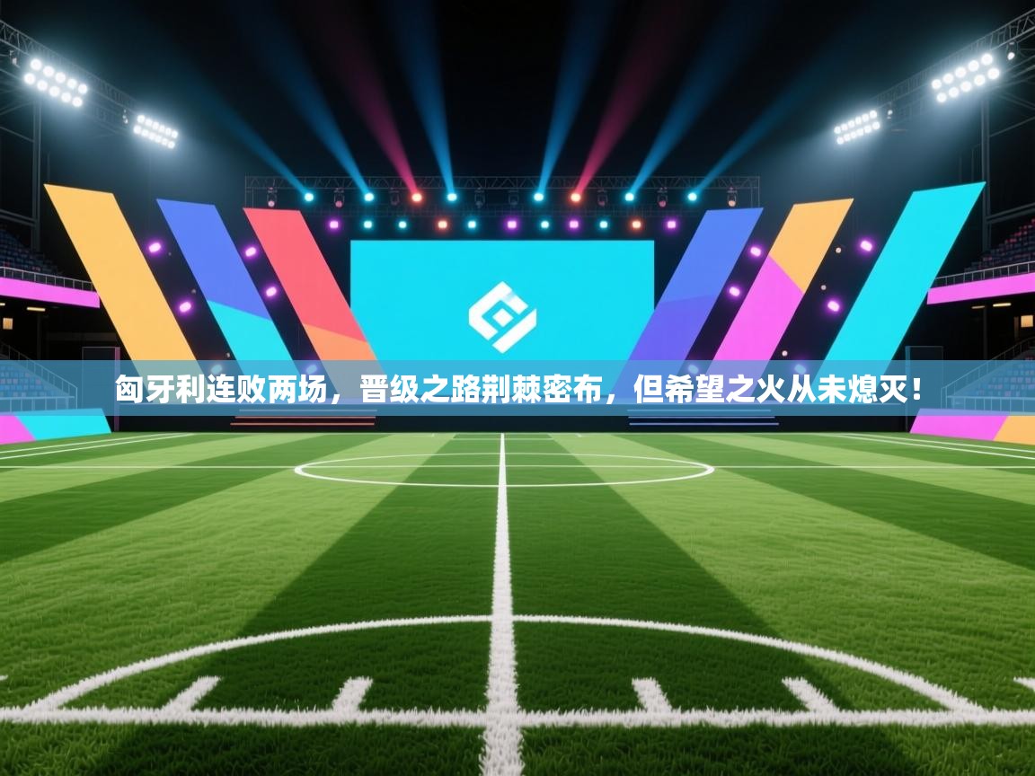 匈牙利连败两场,晋级之路荆棘密布,但希望之火从未熄灭! 第2张