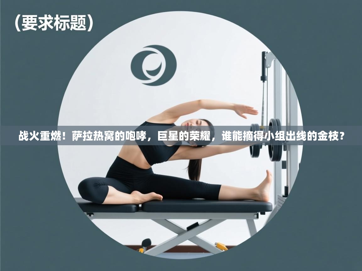 战火重燃!萨拉热窝的咆哮,巨星的荣耀,谁能摘得小组出线的金枝? 第1张