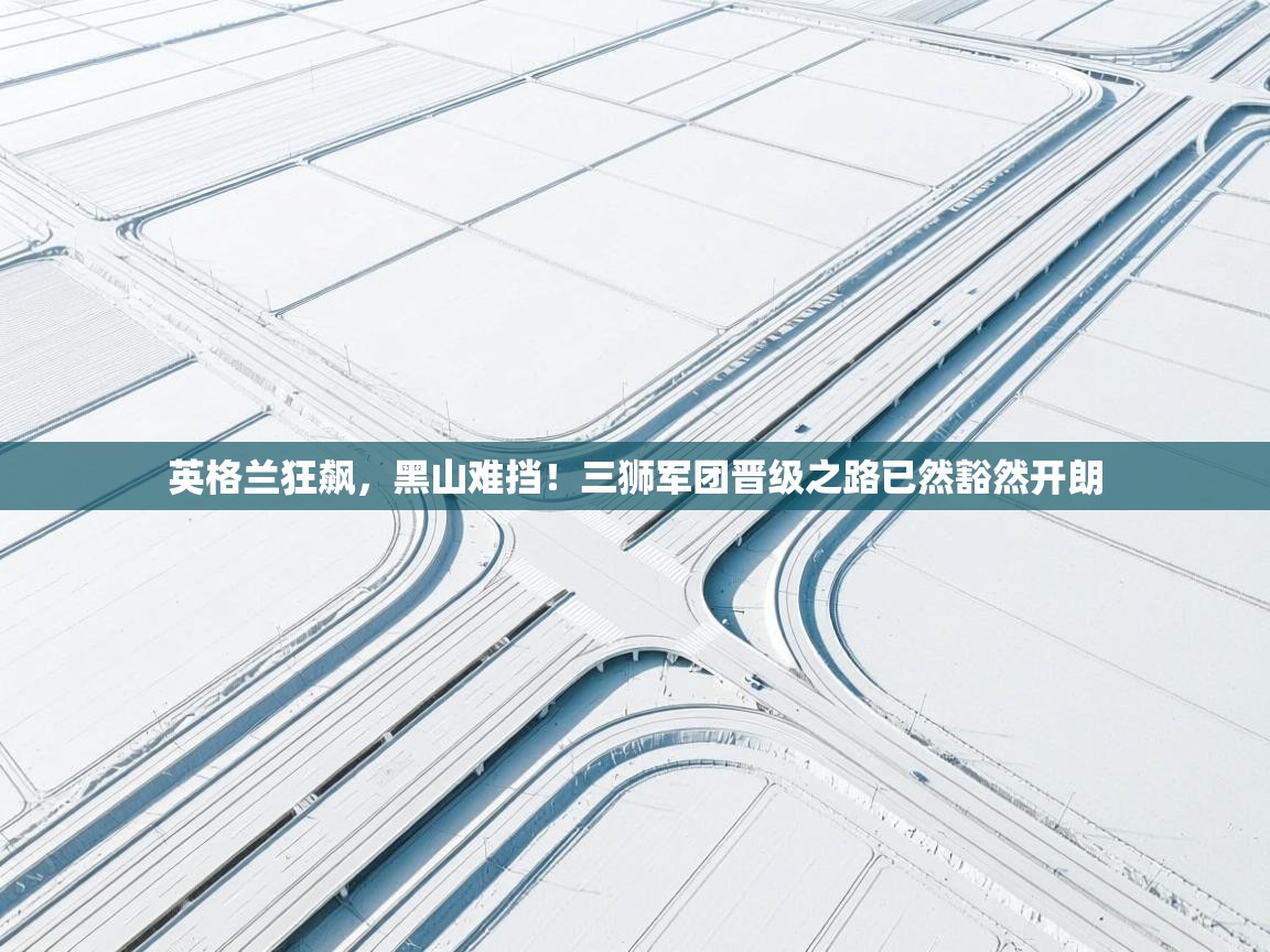 英格兰狂飙，黑山难挡！三狮军团晋级之路已然豁然开朗