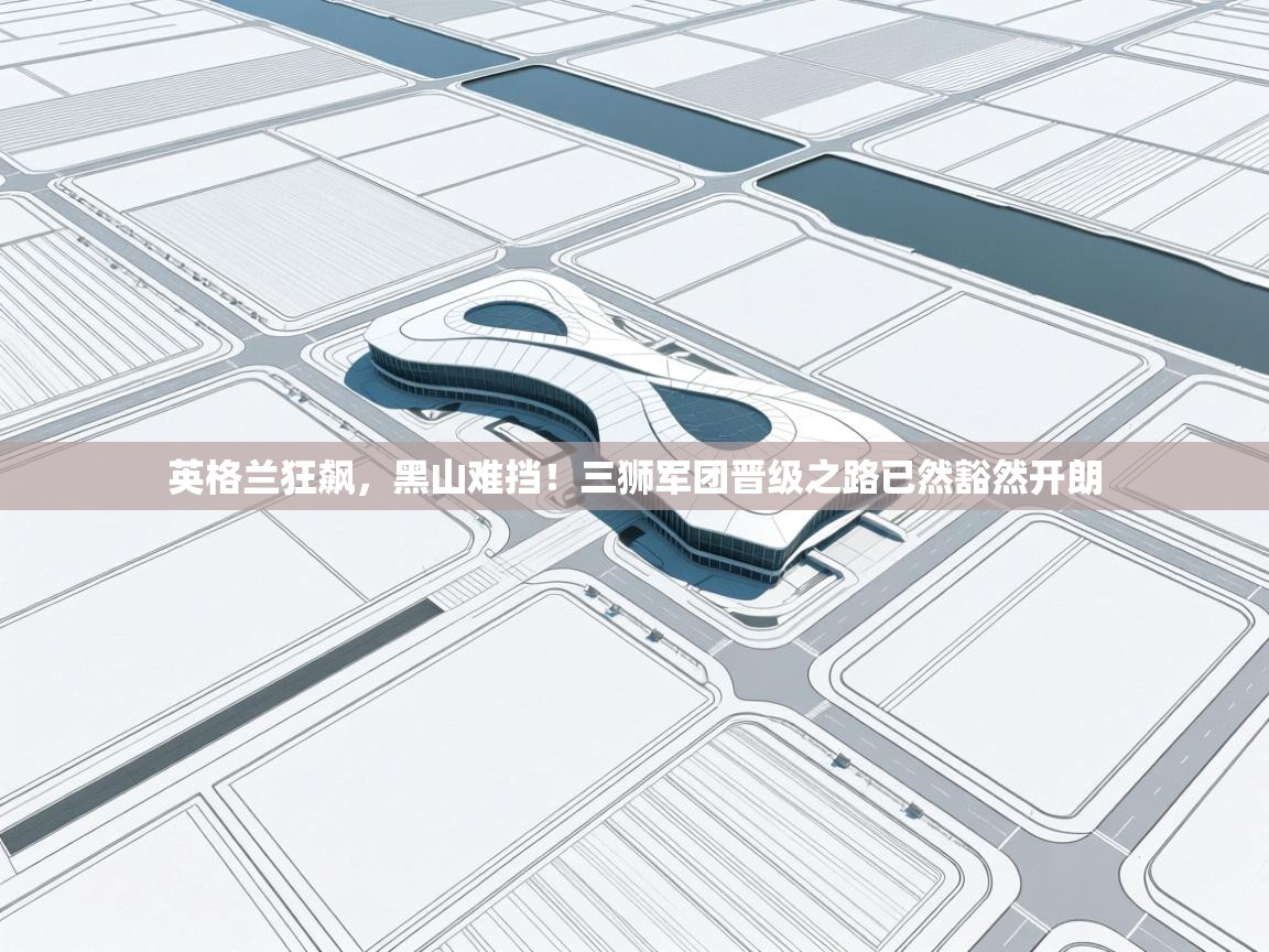 英格兰狂飙,黑山难挡!三狮军团晋级之路已然豁然开朗 第2张