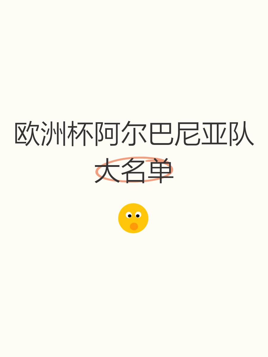 阿尔巴尼亚队奋力一搏，成功参加卡塔尔世界杯的简单介绍