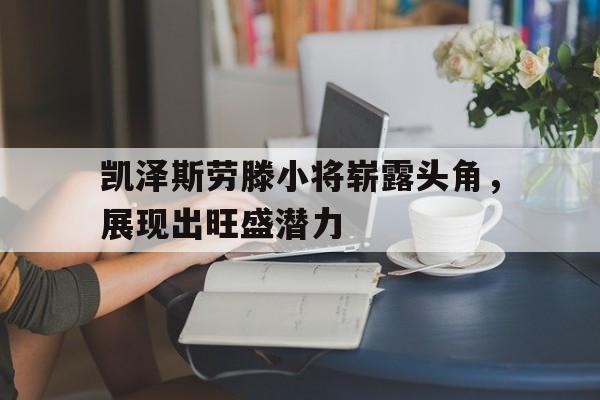 包含凯泽斯劳滕小将崭露头角，展现出旺盛潜力的词条