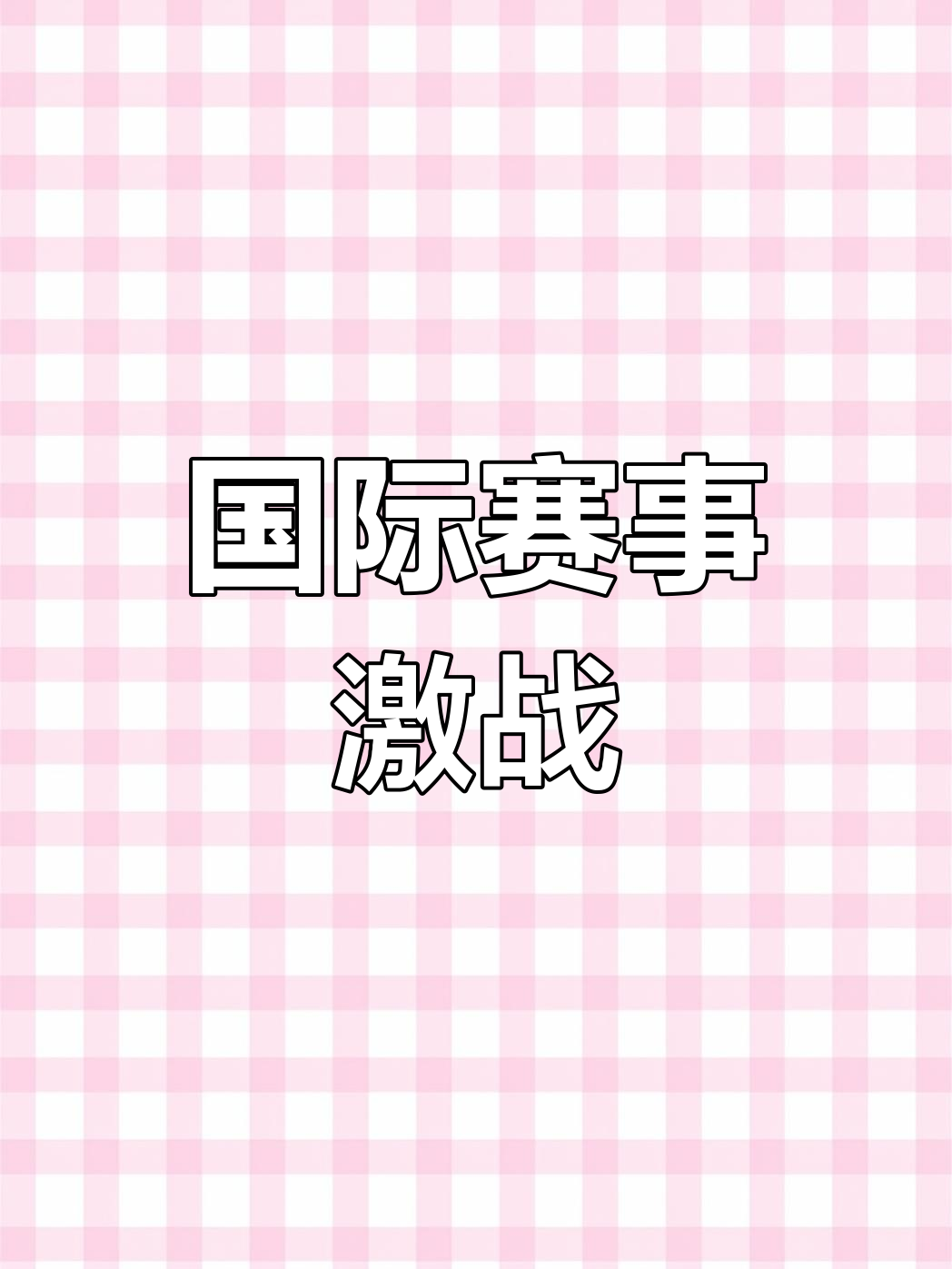 超级对决引爆，欧国杯赛事中精彩纷呈的简单介绍