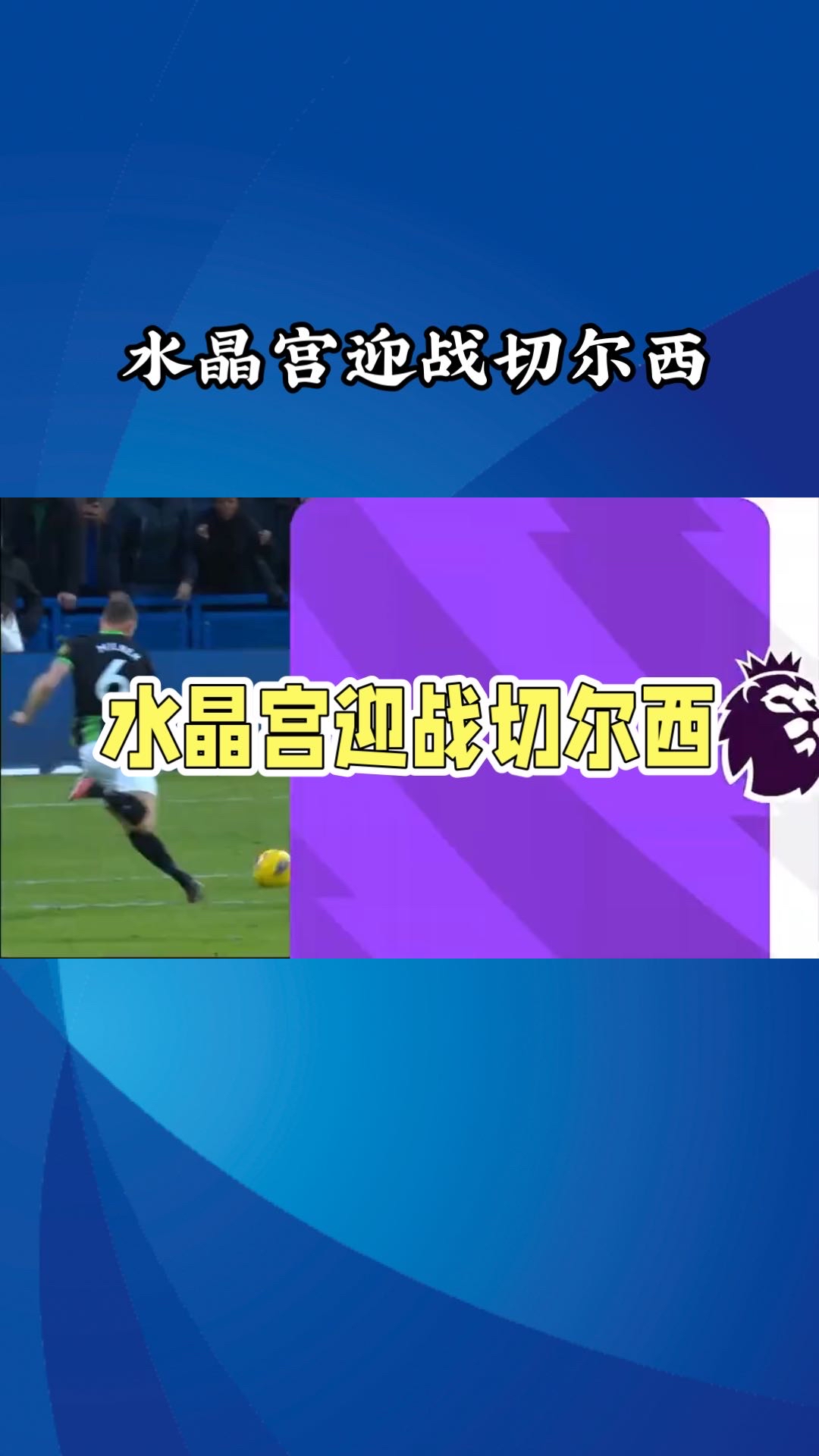 水晶宫迎战伯恩茅斯，争夺领先位置